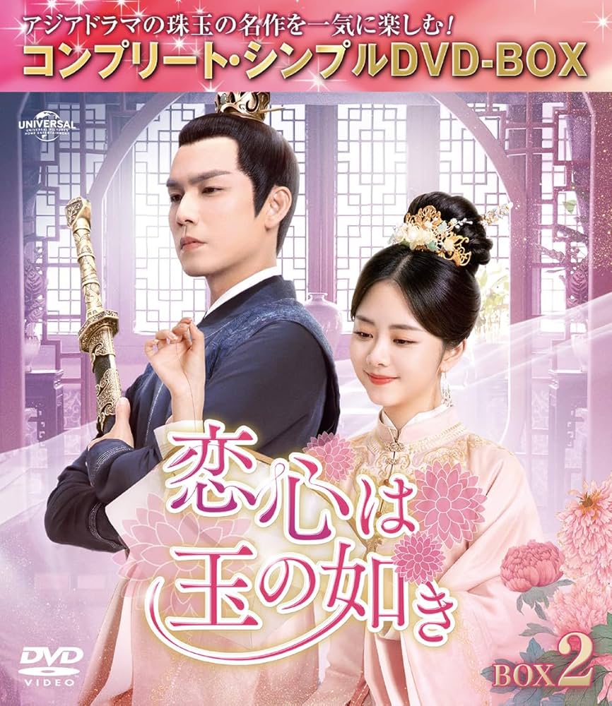 恋心は玉の如き BOX1 .2.3コンプリート・シンプルDVD-BOX1.2.3 71v87Bsi5GL.jpg